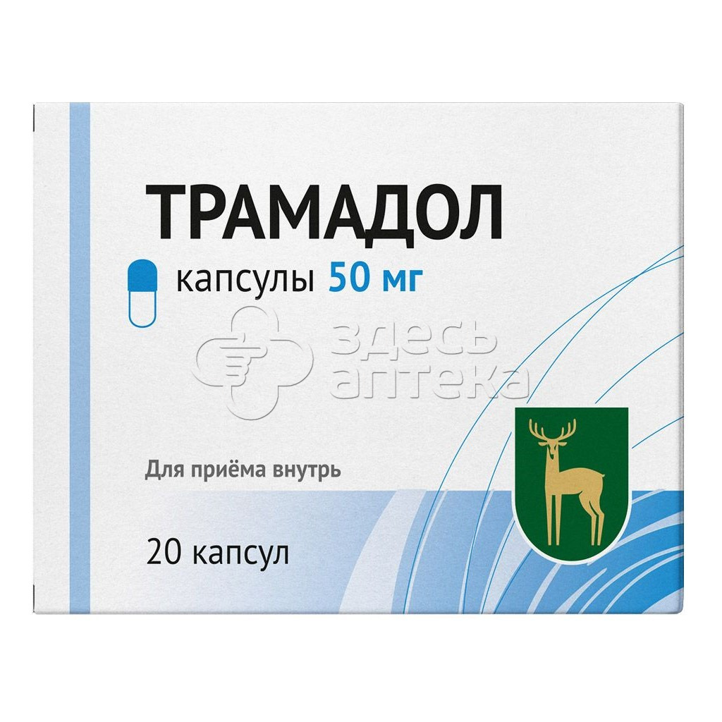 Трамадол 50мг, 20 капсул купить в г. Химки, цена от 92.00 руб. 10 аптек в  г. Химки - ЗдесьАптека.ру