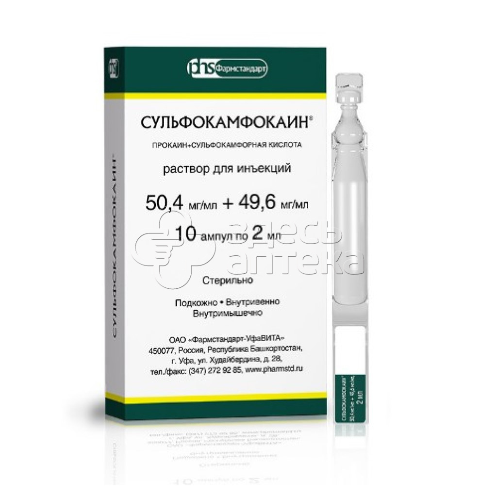 Сульфокамфокаин р-р д/ин. 50мг/мл+49,6мг/мл 2мл амп. N10 (Фармстандарт)  купить в г. Тула, цена от 168.00 руб. 98 аптек в г. Тула - ЗдесьАптека.ру