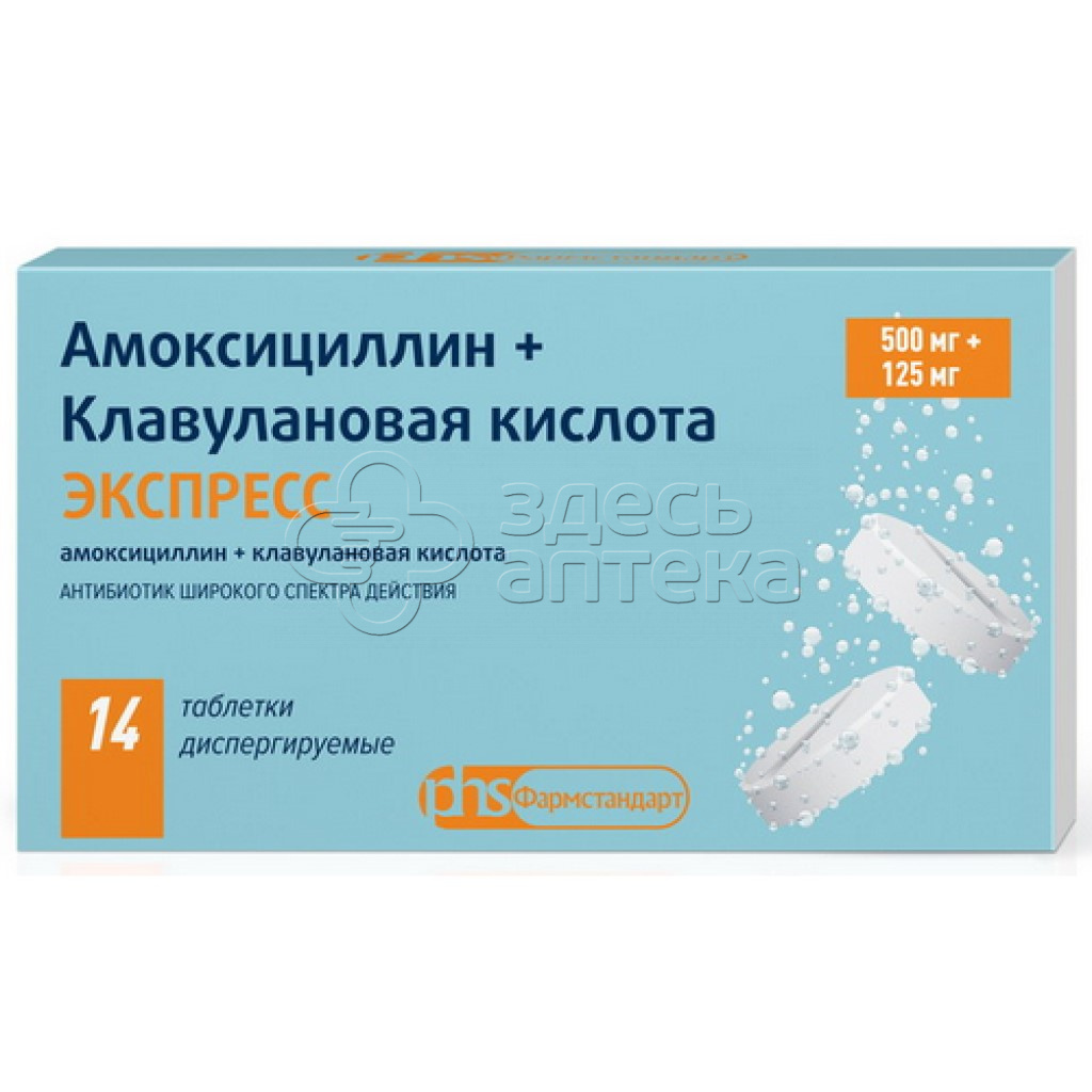 Амоксициллин+Клавулановая кислота 500мг+125мг ЭКСПРЕСС, 14 диспергируемых  таблеток купить в г. Москва, цена от 362.00 руб. 56 аптек в г. Москва -  ЗдесьАптека.ру