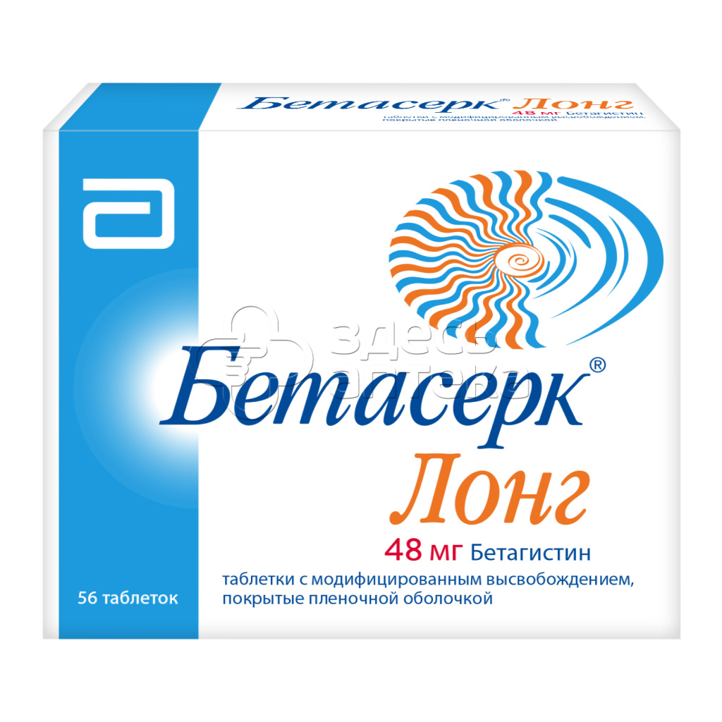 Бетасерк Лонг 56 таблеток 48мг купить в г. Рязань, цена от 1983.00 руб. 36  аптек в г. Рязань - ЗдесьАптека.ру