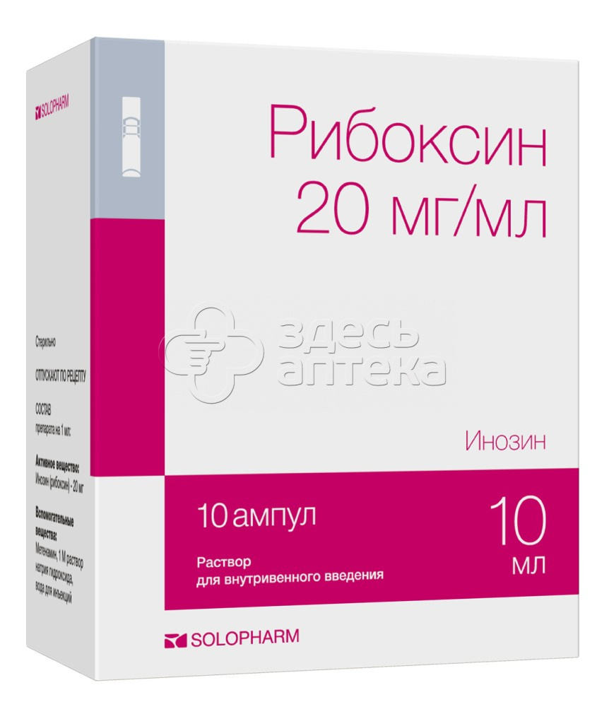 Рибоксин раствор для внутривенного введения 20 мг/мл 10 ампул 10 мл купить  в г. Долгопрудный, цена от 131.00 руб. 3 аптеки в г. Долгопрудный -  ЗдесьАптека.ру