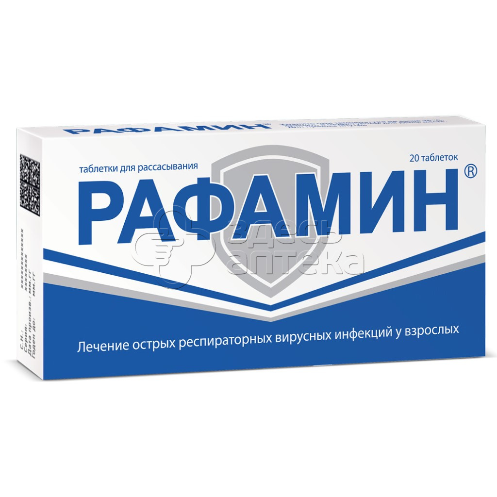 Рафамин, 20 таблеток для рассасывания купить в г. Воронеж, цена от 900.00  руб. 45 аптек в г. Воронеж - ЗдесьАптека.ру