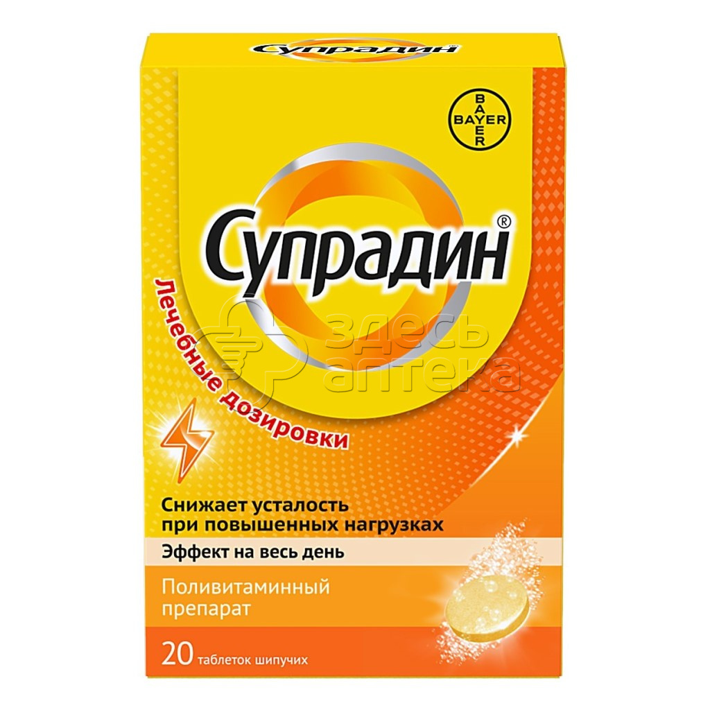 Супрадин табл. шипуч N20 купить в г. Новомосковск, цена от 814.00 руб. 16  аптек в г. Новомосковск - ЗдесьАптека.ру