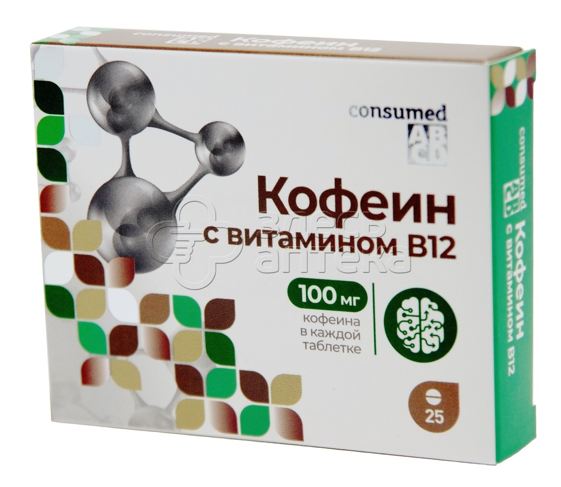 Кофеин с витамином Б12 Консумед 25 таблеток 100 мг купить в г. Тула, цена  от 99.00 руб. 98 аптек в г. Тула - ЗдесьАптека.ру