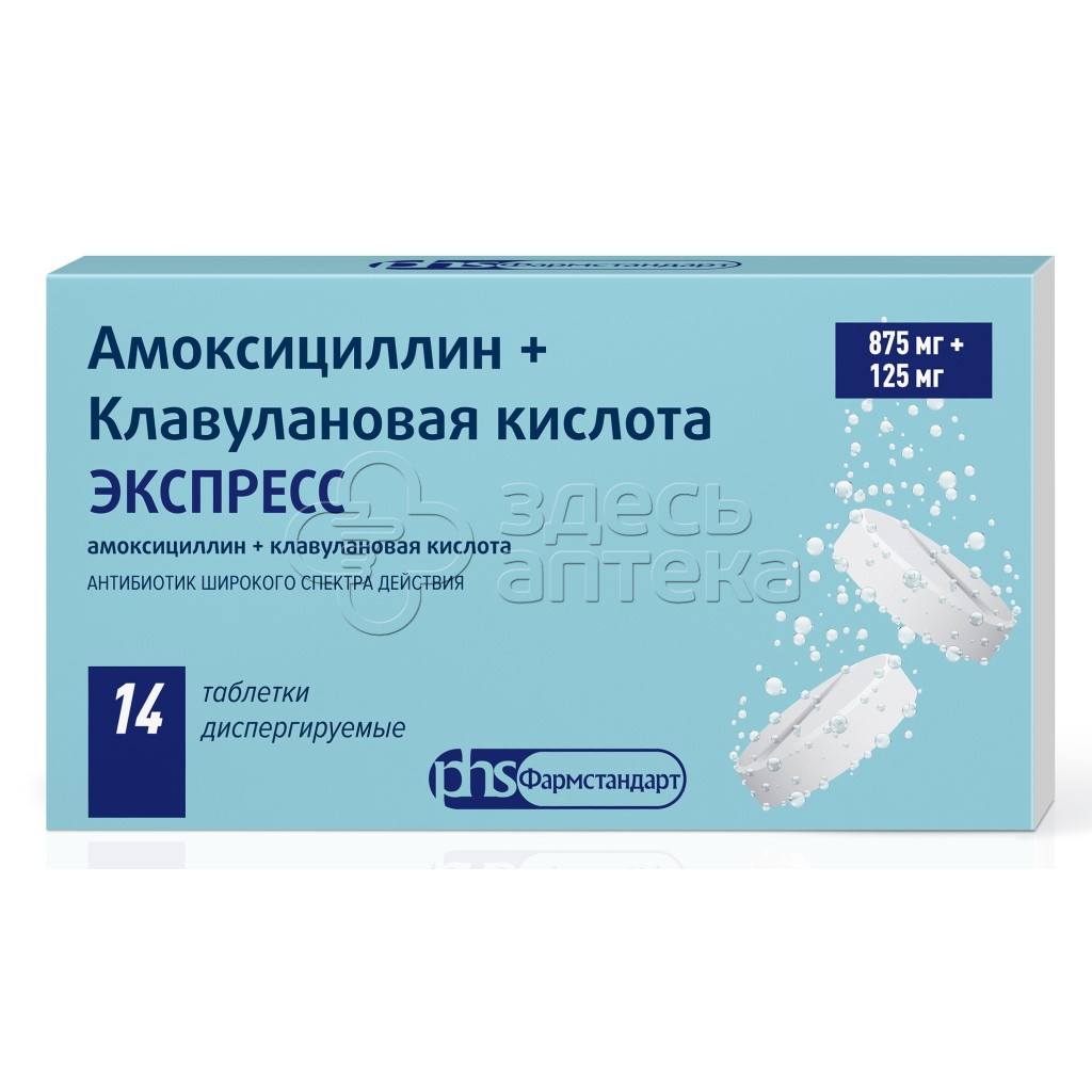 Амоксициллин+Клавулановая кислота 875мг+125мг ЭКСПРЕСС, 14 диспергируемых  таблеток купить в г. Владимир, цена от 487.00 руб. 7 аптек в г. Владимир -  ЗдесьАптека.ру