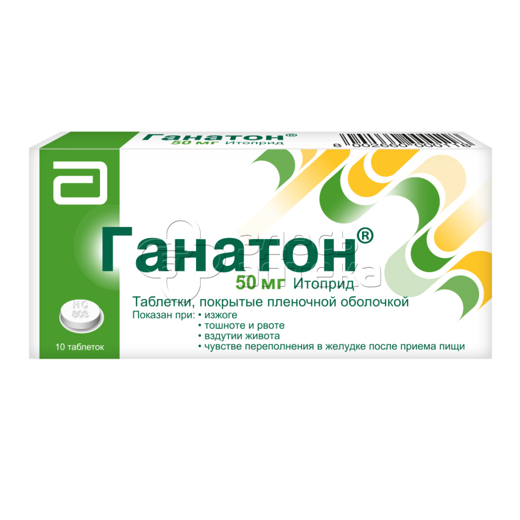 Ганатон 50мг, 10 таблеток купить в г. Тула, цена от 429.00 руб. 97 аптек в  г. Тула - ЗдесьАптека.ру