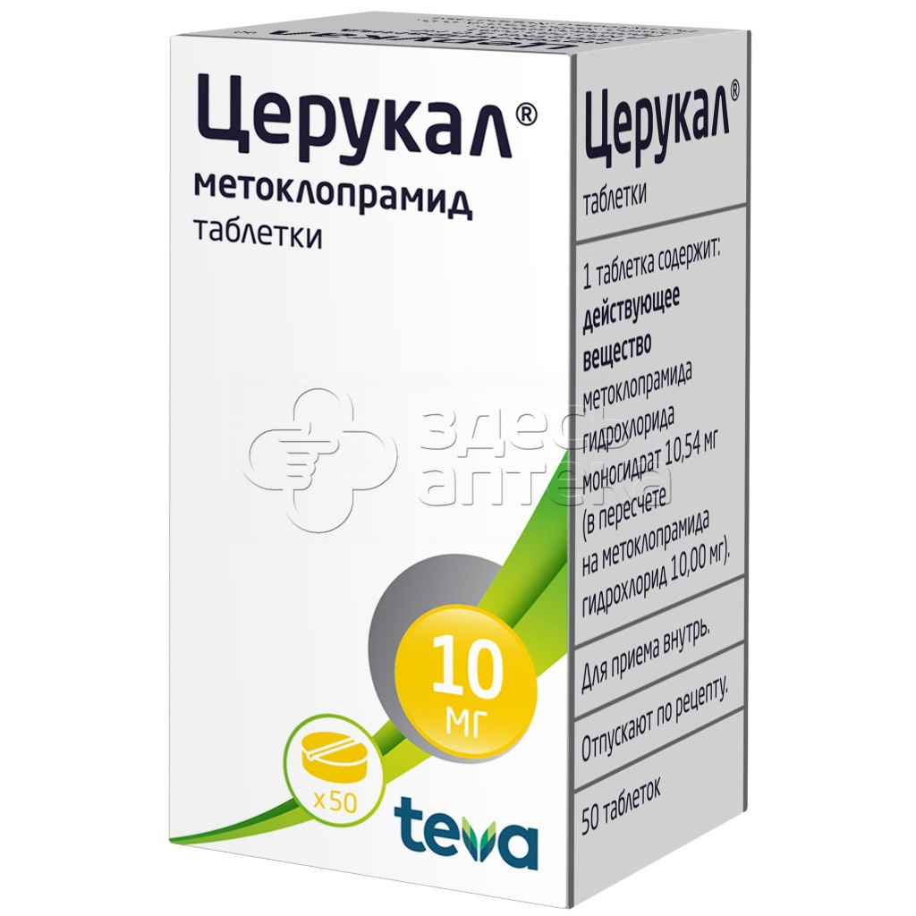 Церукал 10мг, 50 таблеток купить в г. Серпухов, цена от 117.00 руб. 16 аптек  в г. Серпухов - ЗдесьАптека.ру