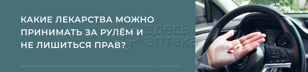 Какие лекарства можно принимать за рулём и не лишиться прав