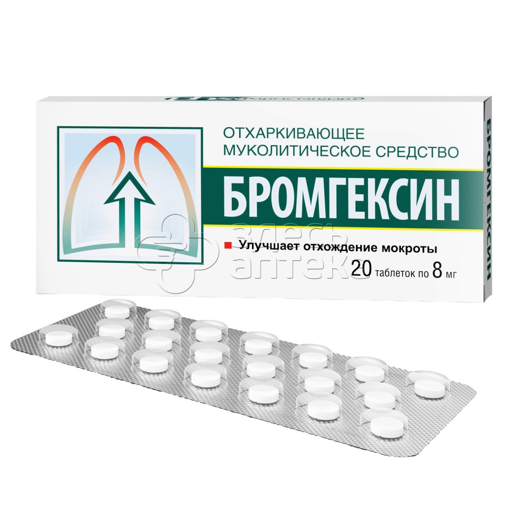 Бромгексин табл. 8мг N20 (Фармстандарт) купить в г. Армавир, цена от 39.00  руб. 8 аптек в г. Армавир - ЗдесьАптека.ру