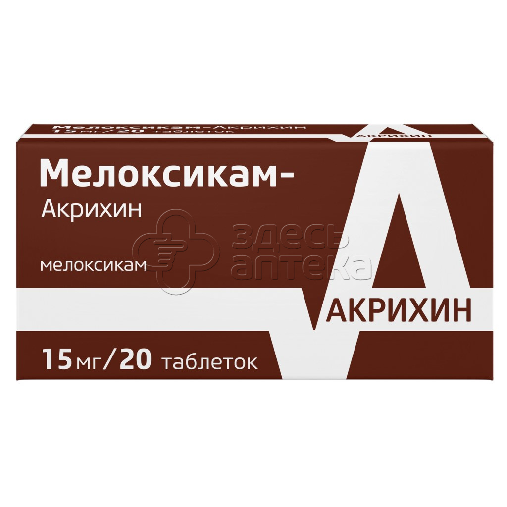 Мелоксикам-Акрихин табл. 15мг N20 купить в г. Мытищи, цена от 170.00 руб. 6  аптек в г. Мытищи - ЗдесьАптека.ру