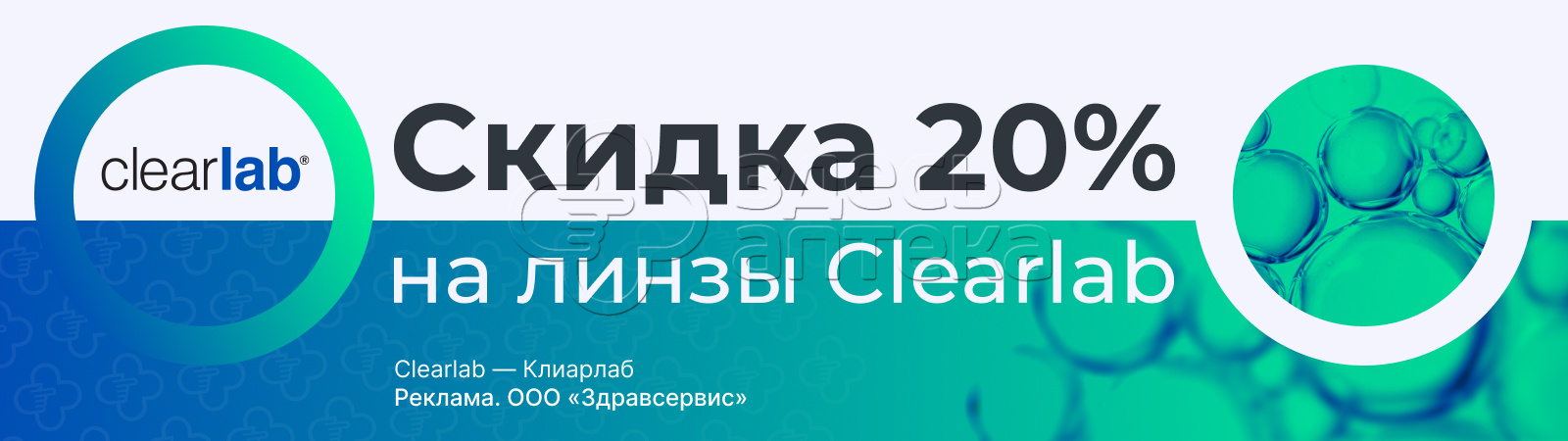 Скидка 20% на Линзы Clearlab!