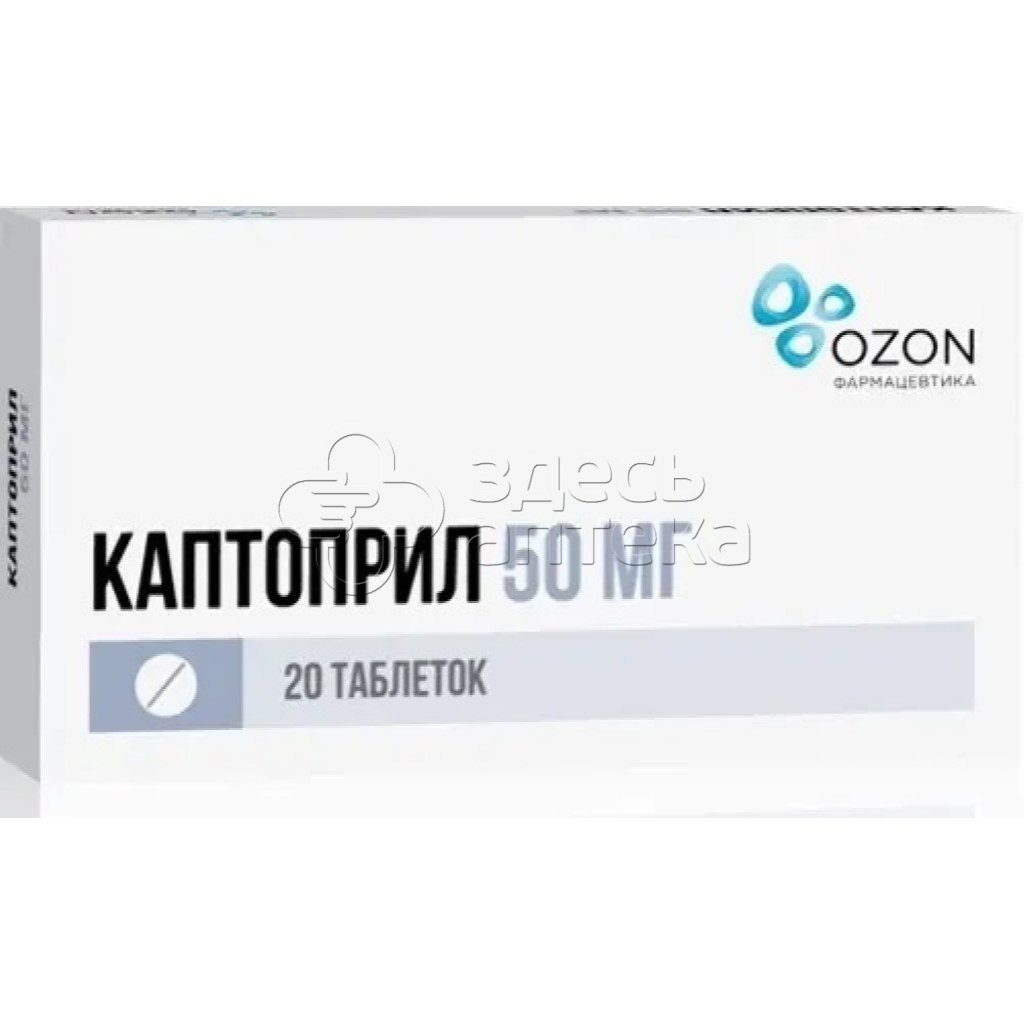 Каптоприл 20 таблеток 50 мг купить в г. Ступино, цена от 48.00 руб. 7 аптек  в г. Ступино - ЗдесьАптека.ру