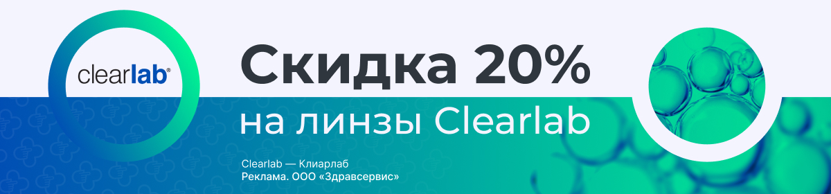 Скидка 20% на Линзы Clearlab!