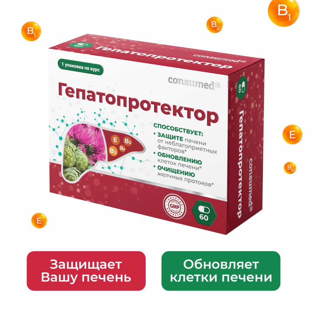 Гепатопротектор тройная защита Консумед 60 капсул купить в г. Тула, цена от  600.00 руб. 98 аптек в г. Тула - ЗдесьАптека.ру