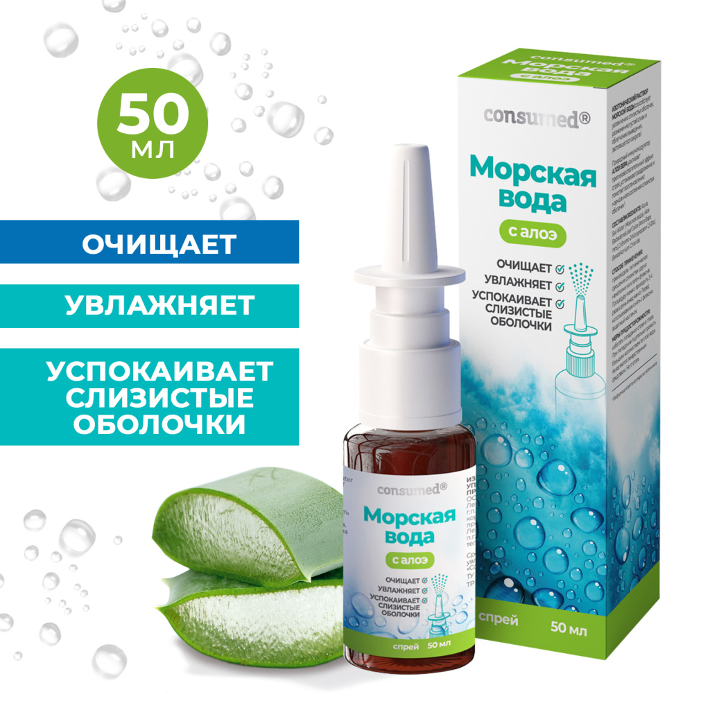 Морская вода с алоэ Консумед спрей, 50 мл купить в г. Ейск, цена от 350.00  руб. 13 аптеки в г. Ейск - ЗдесьАптека.ру