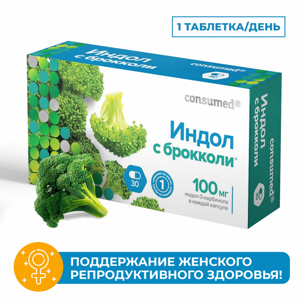 Индол+ брокколи Консумед, 30 капсул купить в г. Анапа, цена от 302.00 руб.  19 аптек в г. Анапа - ЗдесьАптека.ру