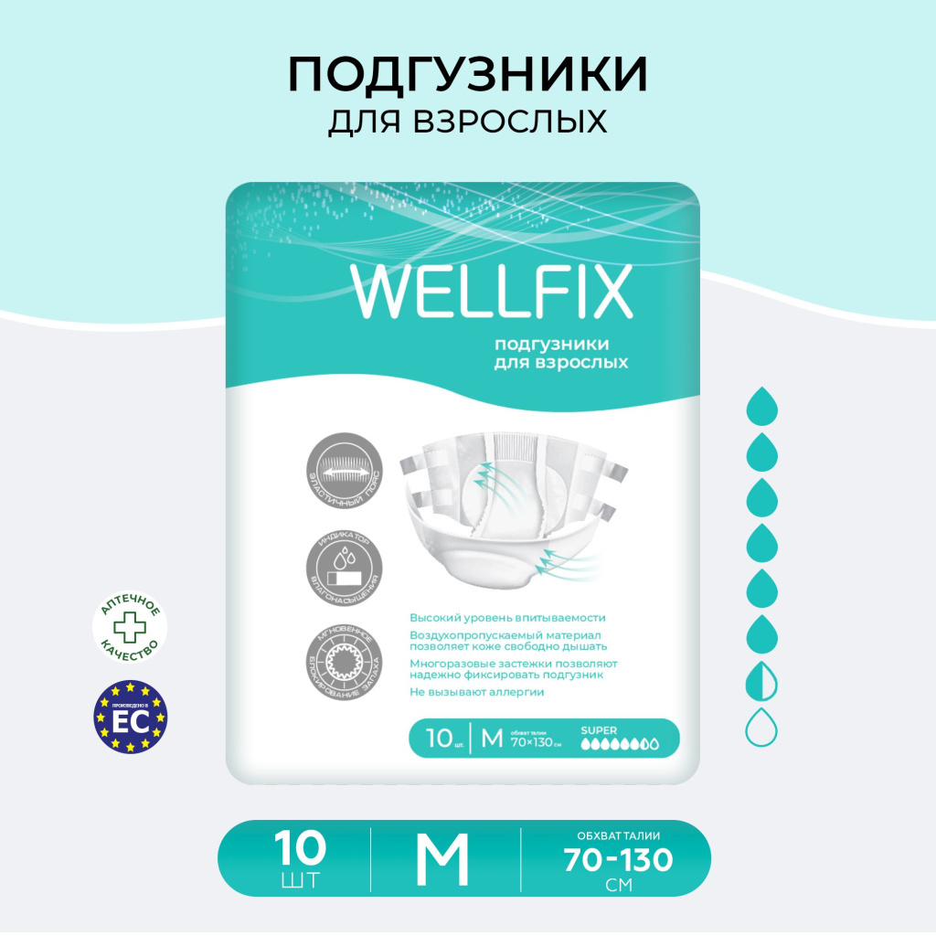 ИР031521_Веллфикс Подгузники для взрослых размер М №10 (Wellfix)_Ozon_Фото 1.jpg