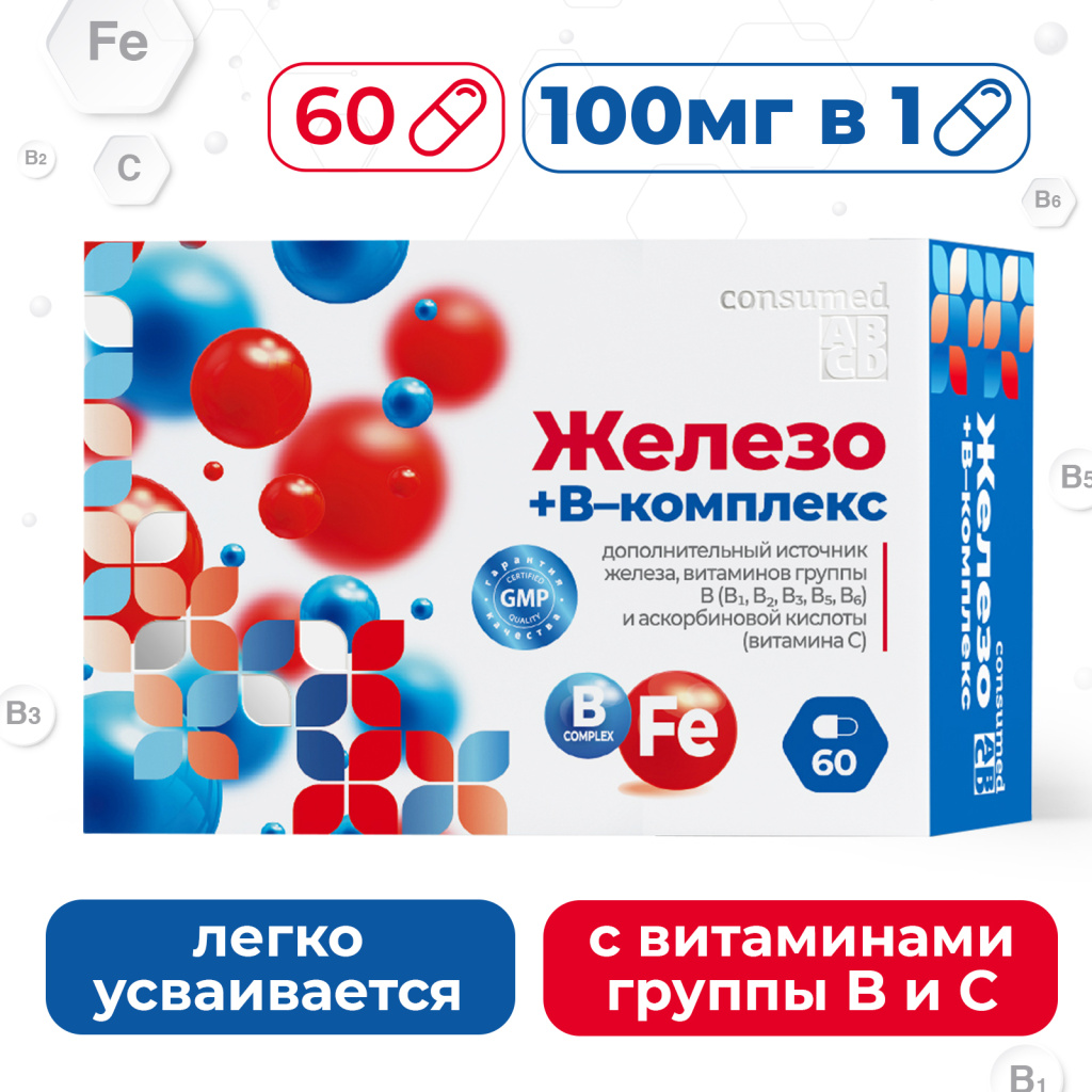 Железо+В-комплекс Консумед 60 капсул купить в г. Тула, цена от 300.00 руб.  98 аптек в г. Тула - ЗдесьАптека.ру