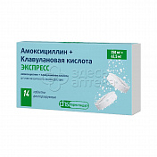Амоксициллин+Клавулановая кислота 250мг+62,5мг ЭКСПРЕСС, 14 диспергируемых таблеток