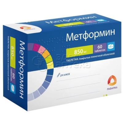 Метформин 60 таблеток покрытых пленочной оболочкой 850 мг упаковка контурная ячейковая