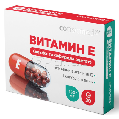 Витамин Е Альфа-токоферола ацетат 150МЕ Консумед, 20 капсул