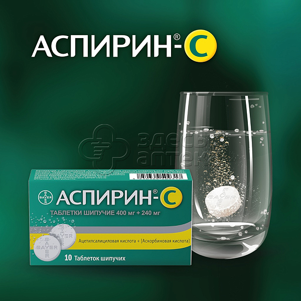 トップス aspirin Аспирин-С 400 мг + 240 мг шипучие таблетки, 10 шт купить по цене