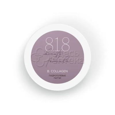 818 beauty formula estiqe B.COLLAGEN Патчи гидрогел. с гидролизованным морским коллагеном банка, 60 шт