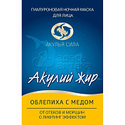 Акулий Жир Акулья Сила Облепиха С Медом гиалуроновая ночная маска от отеков и морщин