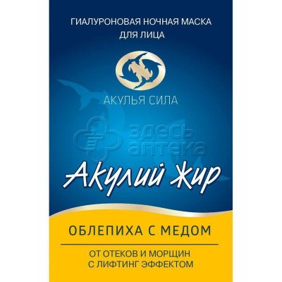 Акулий Жир Акулья Сила Облепиха С Медом гиалуроновая ночная маска от отеков и морщин