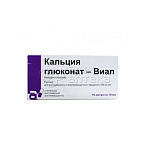 Кальция глюконат-Виал р-р для в/в и в/м введ 100мг/мл амп 10мл N10