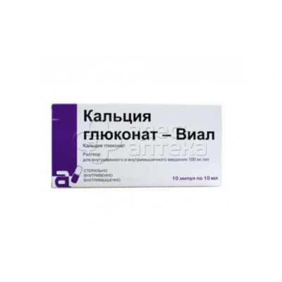 Кальция глюконат-Виал р-р для в/в и в/м введ 100мг/мл амп 10мл N10