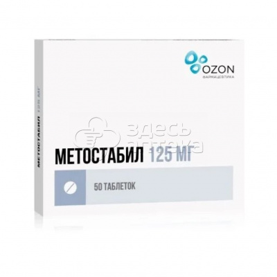 Метостабил (Озон ООО РОССИЯ) таблетки, покрытые пленочной оболочкой 125мг 50 шт