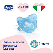 Пустышка Chicco Physio Soft ортодонт полностью силиконовая 0+ (голубой)