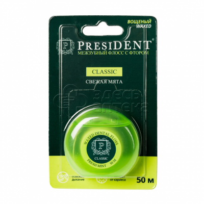 PRESIDENT Classic Свежая мята межзубный флосс с фтором 50 м