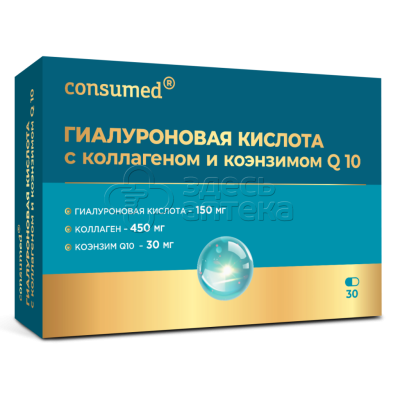 Гиалуроновая кислота 150мг с коллагеном и коэнзимом Q10 капс. N30 Consumed