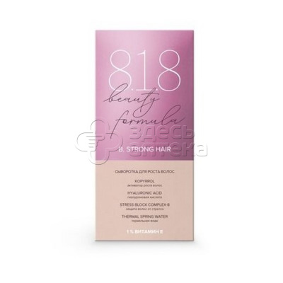 818 beauty formula Estiqe Сыворотка для роста волос, фл. 50 мл