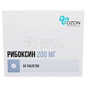 Рибоксин 50 таблеток, покрытых пленочной оболочкой 200 мг
