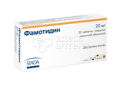 Фамотидин 20мг, 20 таблеток купить в г. Калуга, цена от 24.00 руб. 37 аптек в г. Калуга - ЗдесьАптека.ру
