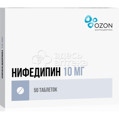 Нифедипин 50 таблеток, покрытых пленочной оболочкой 10 мг