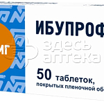 Ибупрофен 200мг таблетки, 50 шт